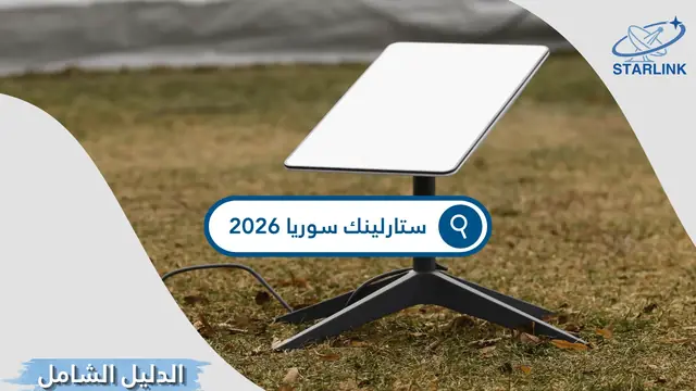 The complete guide to Starlink internet in Syria 2026